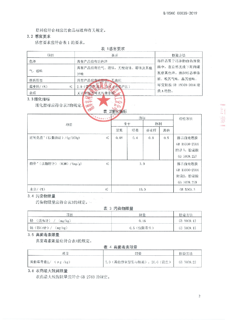 Q/XSKC 0003S-2019 标准预览