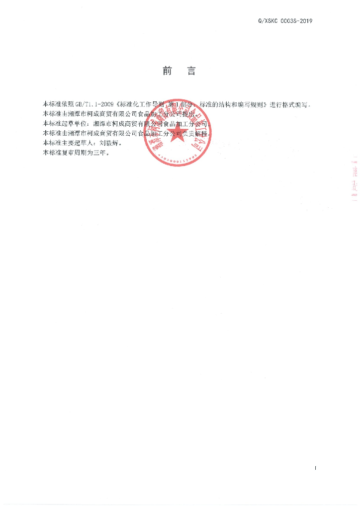 Q/XSKC 0003S-2019 标准预览