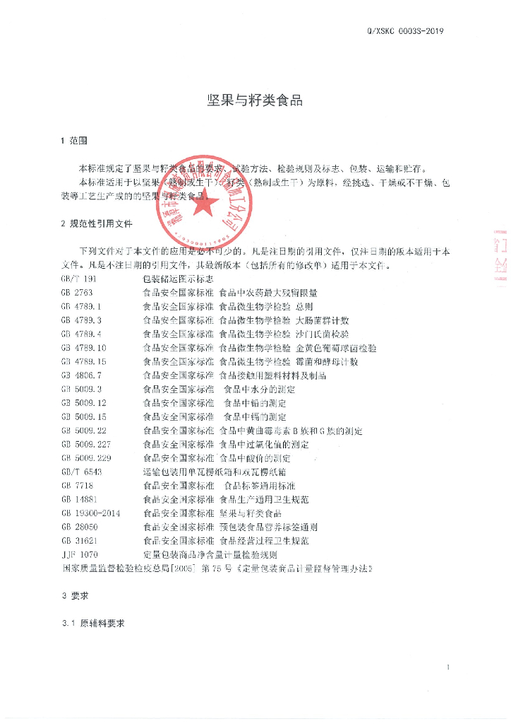 Q/XSKC 0003S-2019 标准预览