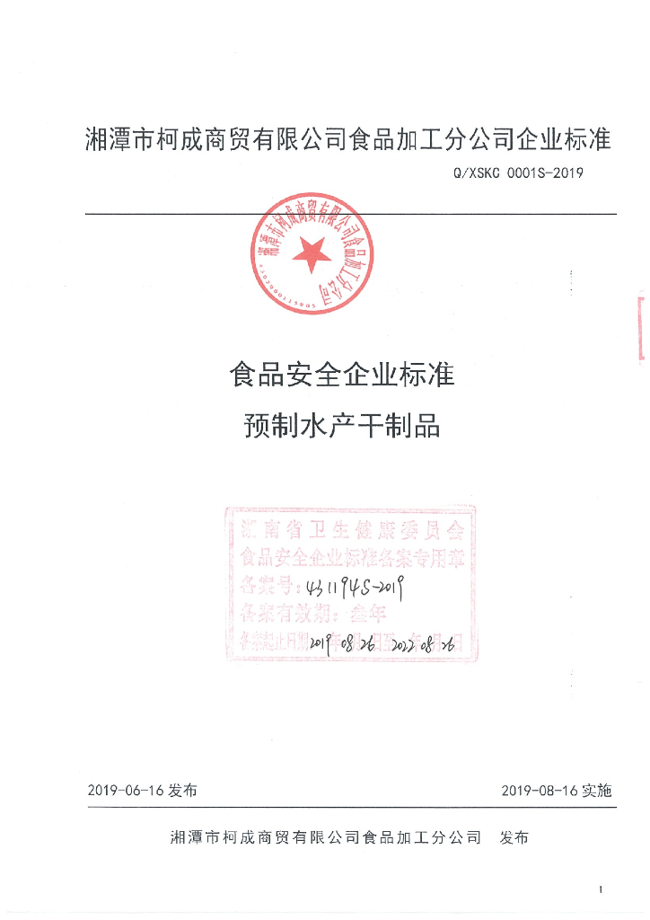 Q/XSKC 0001S-2019 标准预览