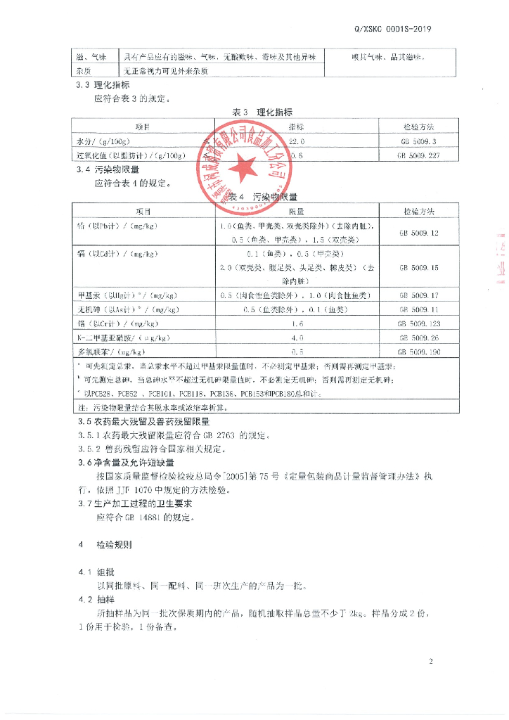 Q/XSKC 0001S-2019 标准预览