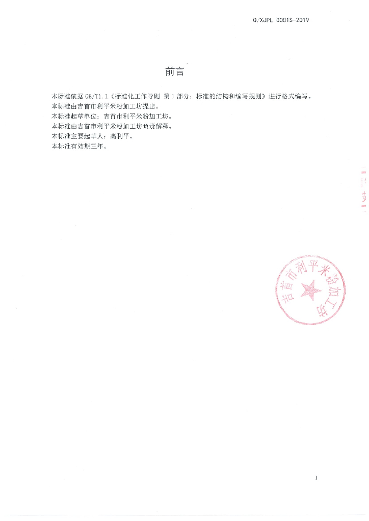Q/XJPL 0001S-2019 标准预览