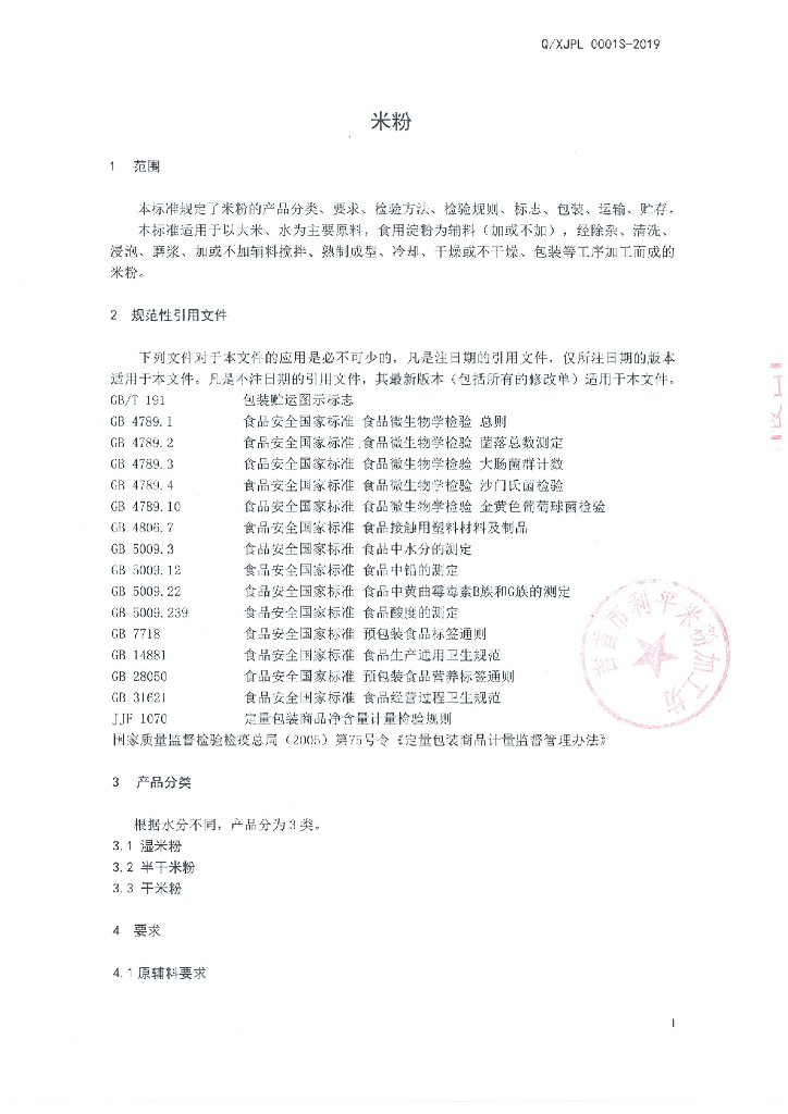 Q/XJPL 0001S-2019 标准预览