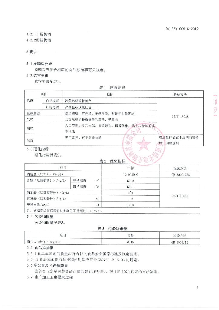 Q/LRSY 0001S-2019 标准预览