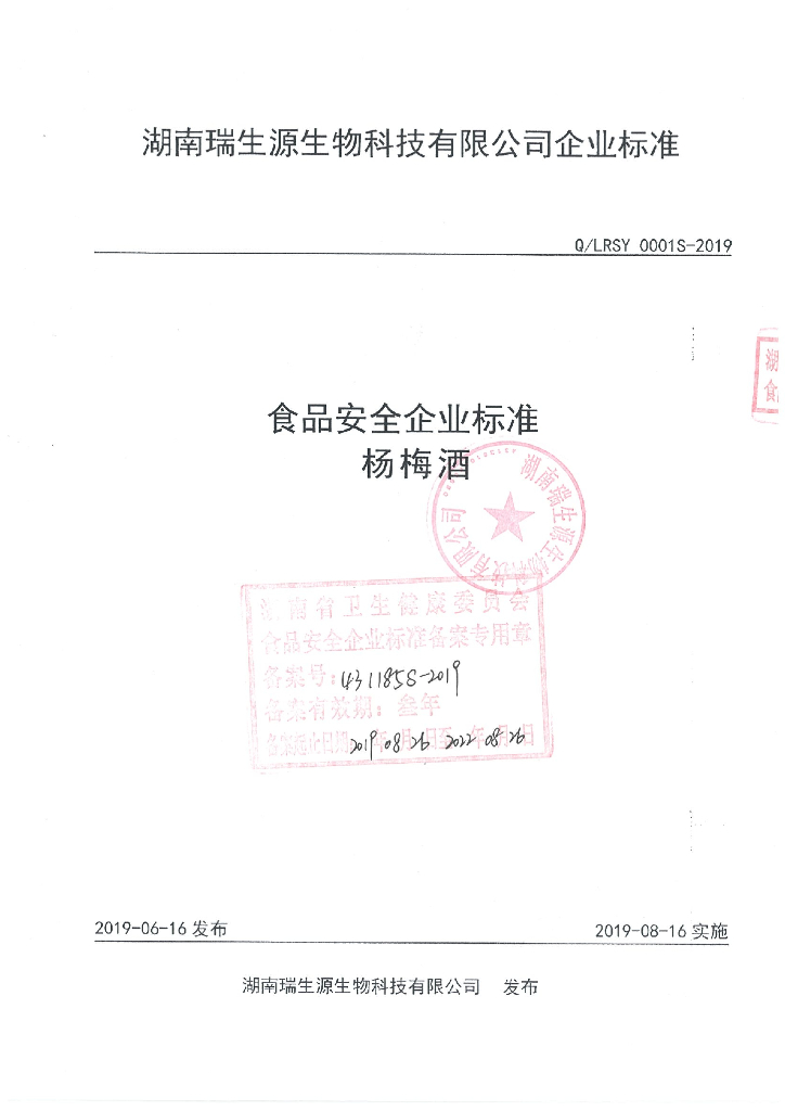 Q/LRSY 0001S-2019 标准预览