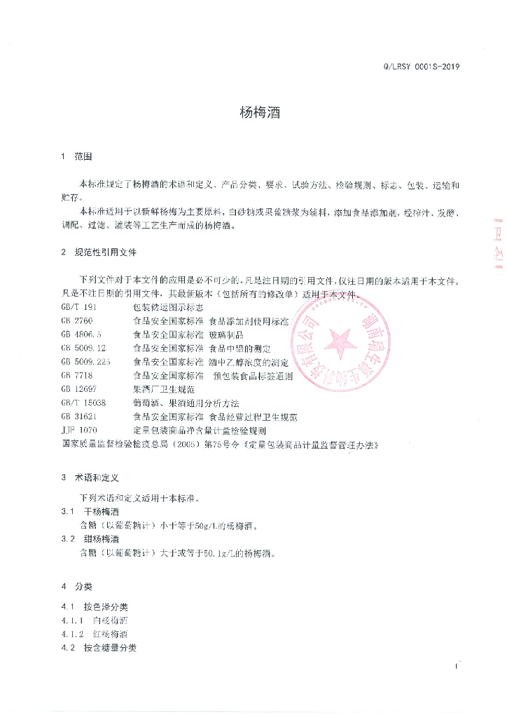 Q/LRSY 0001S-2019 标准预览