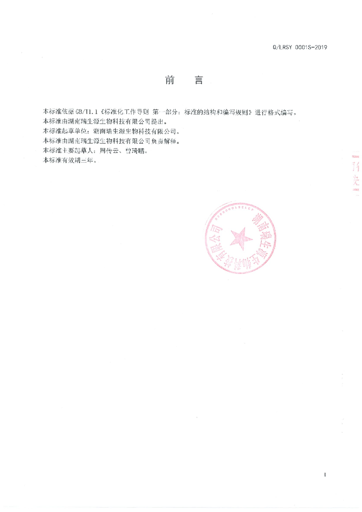 Q/LRSY 0001S-2019 标准预览