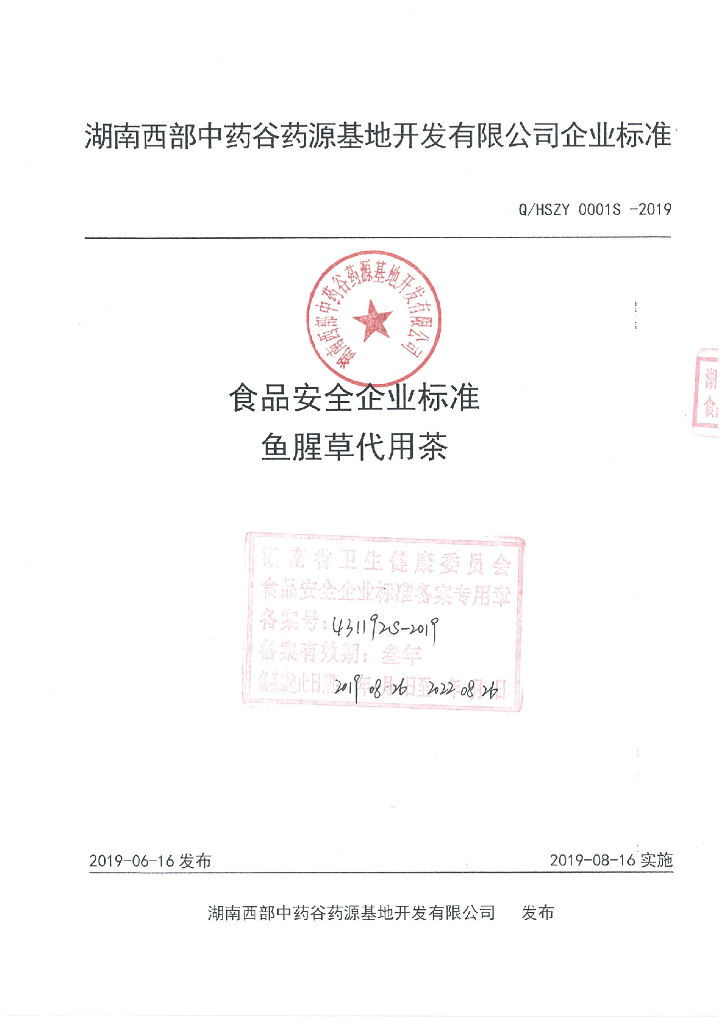 Q/HSZY 0001S-2019 标准预览