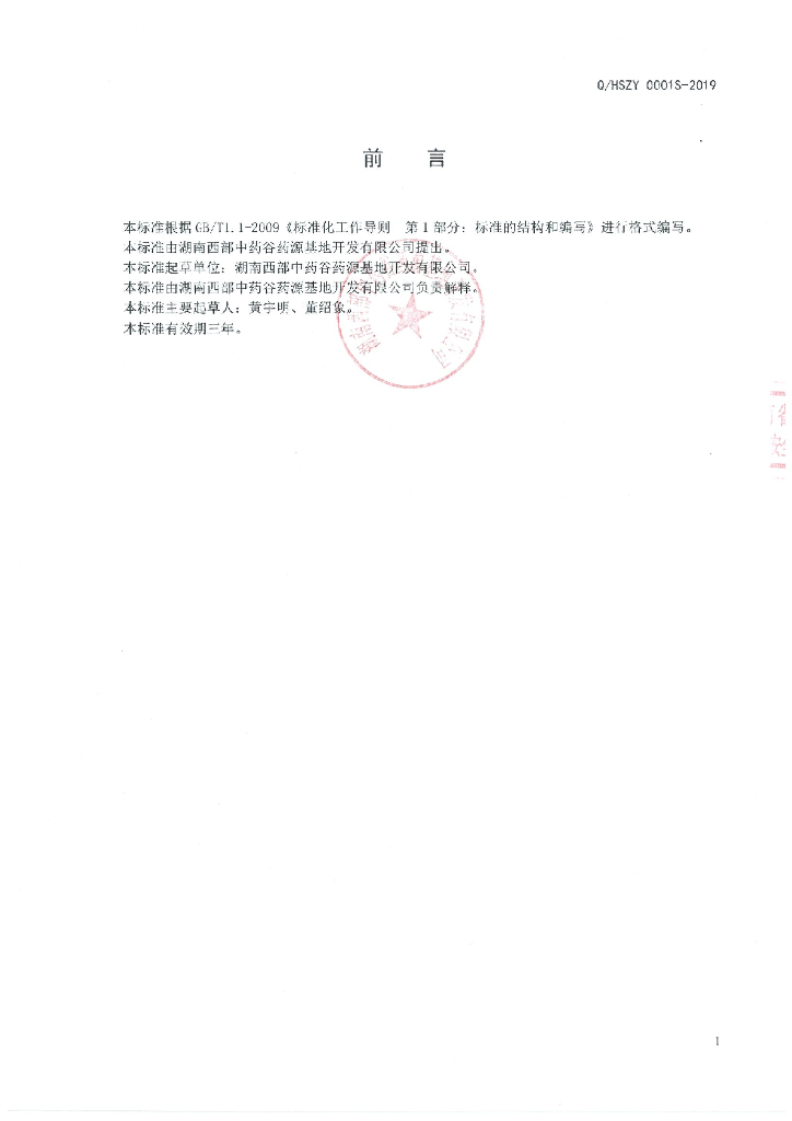 Q/HSZY 0001S-2019 标准预览