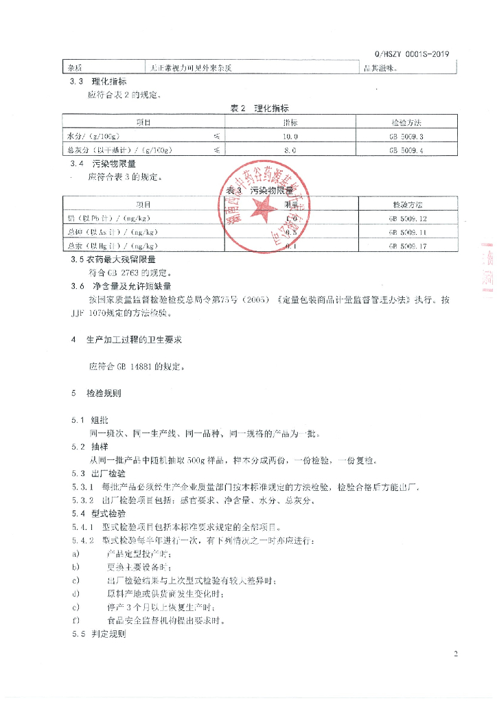 Q/HSZY 0001S-2019 标准预览