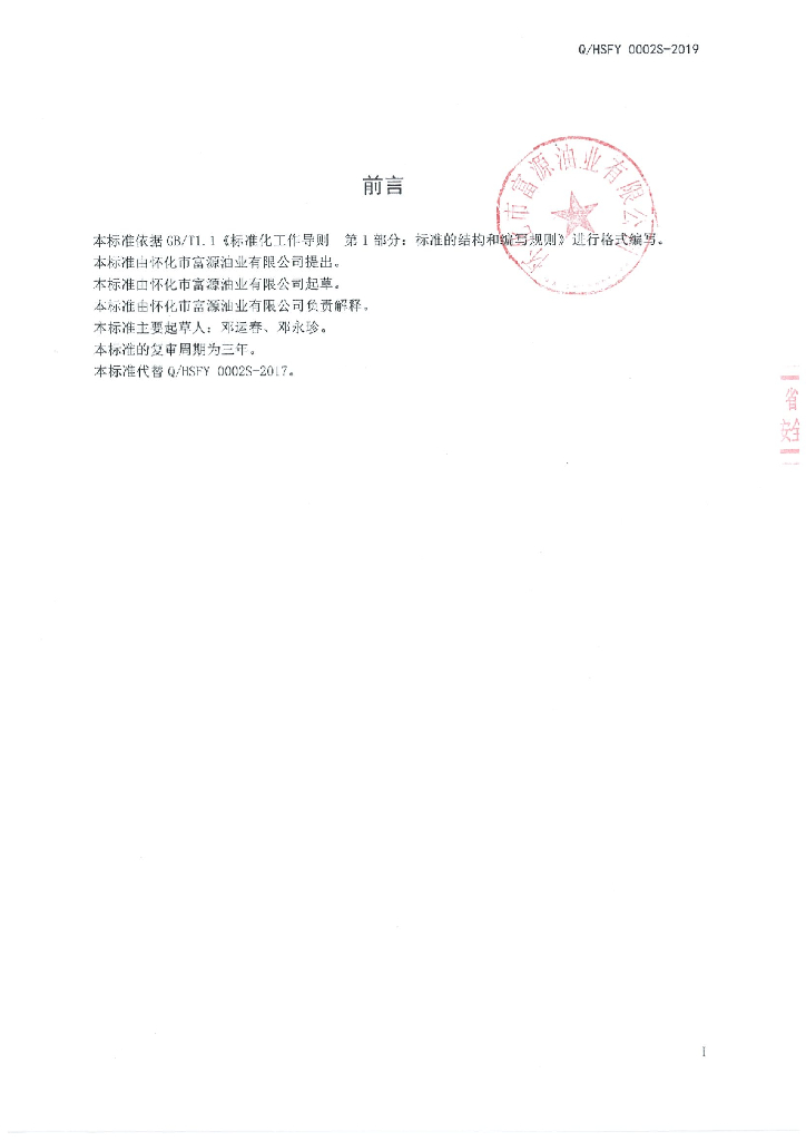 Q/HSFY 0002S-2019 标准预览