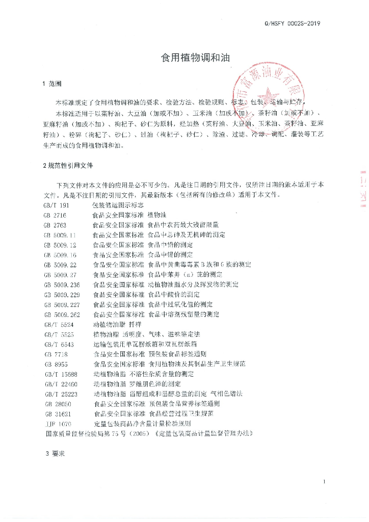 Q/HSFY 0002S-2019 标准预览