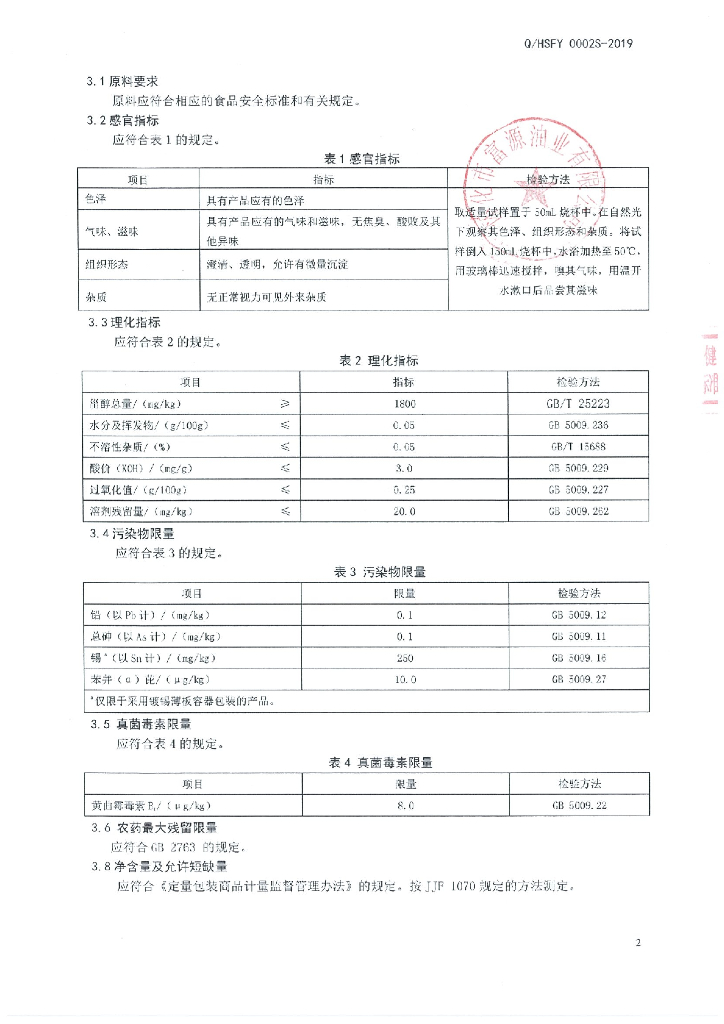 Q/HSFY 0002S-2019 标准预览