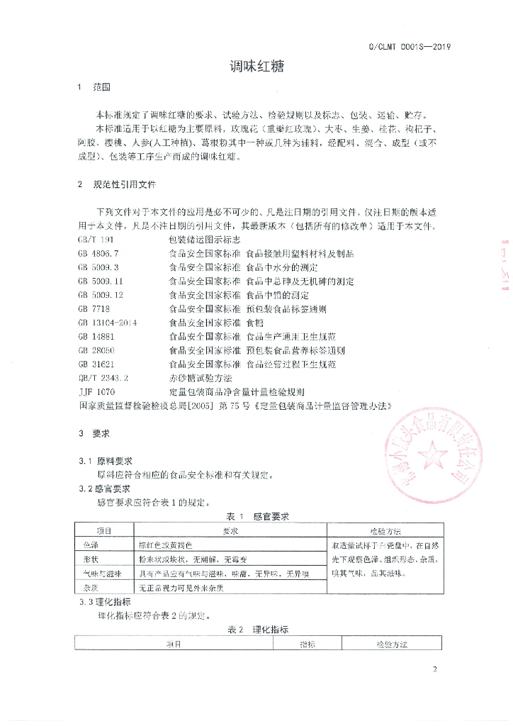 Q/CLMT 0001S-2019 标准预览