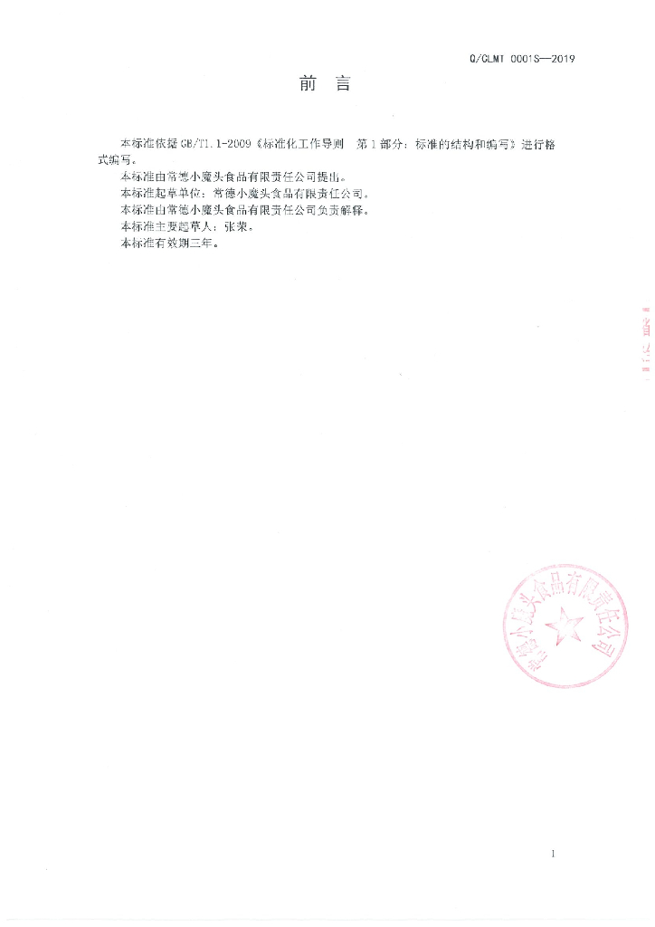 Q/CLMT 0001S-2019 标准预览