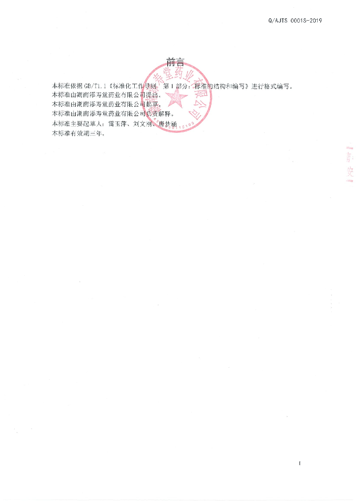 Q/AJTS 0001S-2019 标准预览