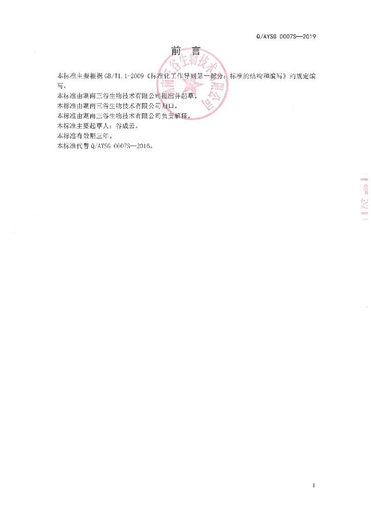 Q/AYSG 0007S-2019 标准预览