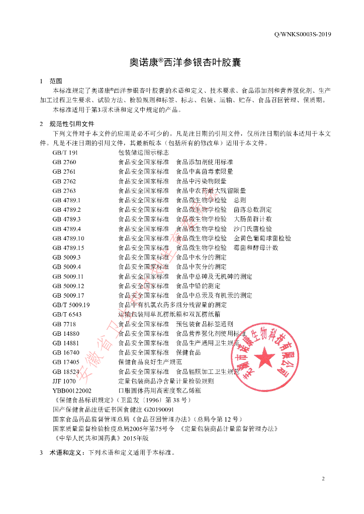 Q/WNKS 0003S-2019 标准预览