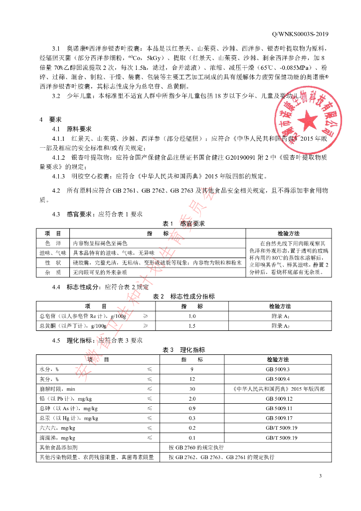 Q/WNKS 0003S-2019 标准预览