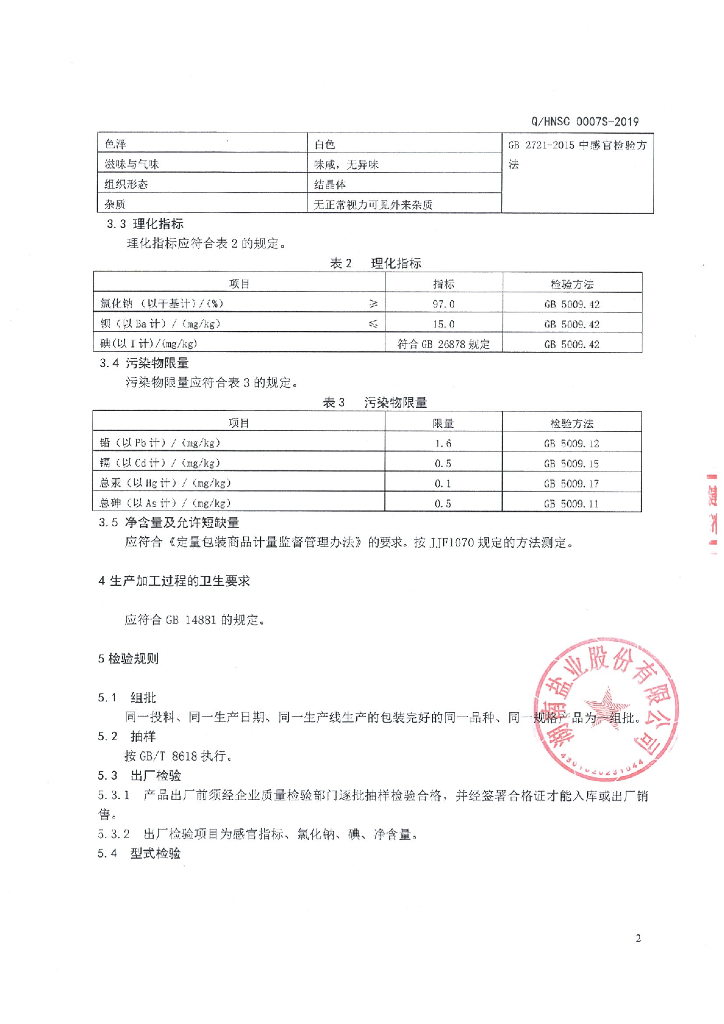 Q/HNSC 0007S-2019 标准预览