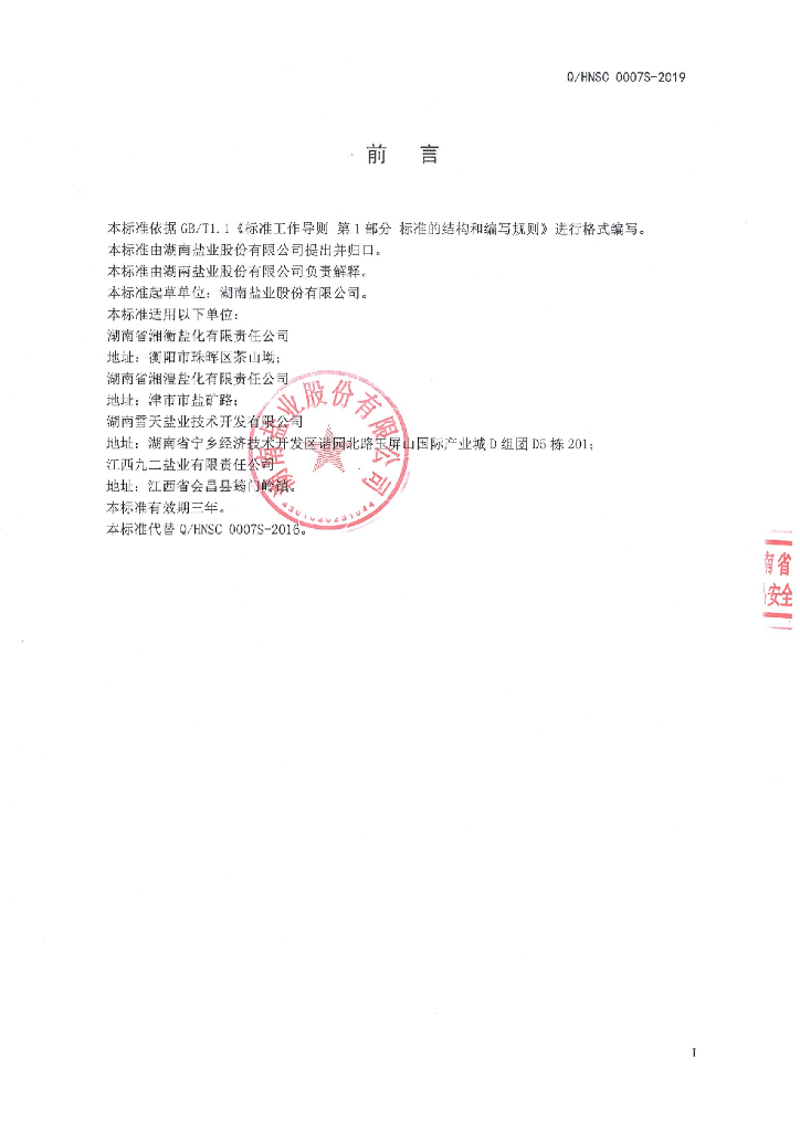 Q/HNSC 0007S-2019 标准预览