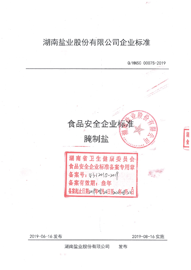 Q/HNSC 0007S-2019 标准预览