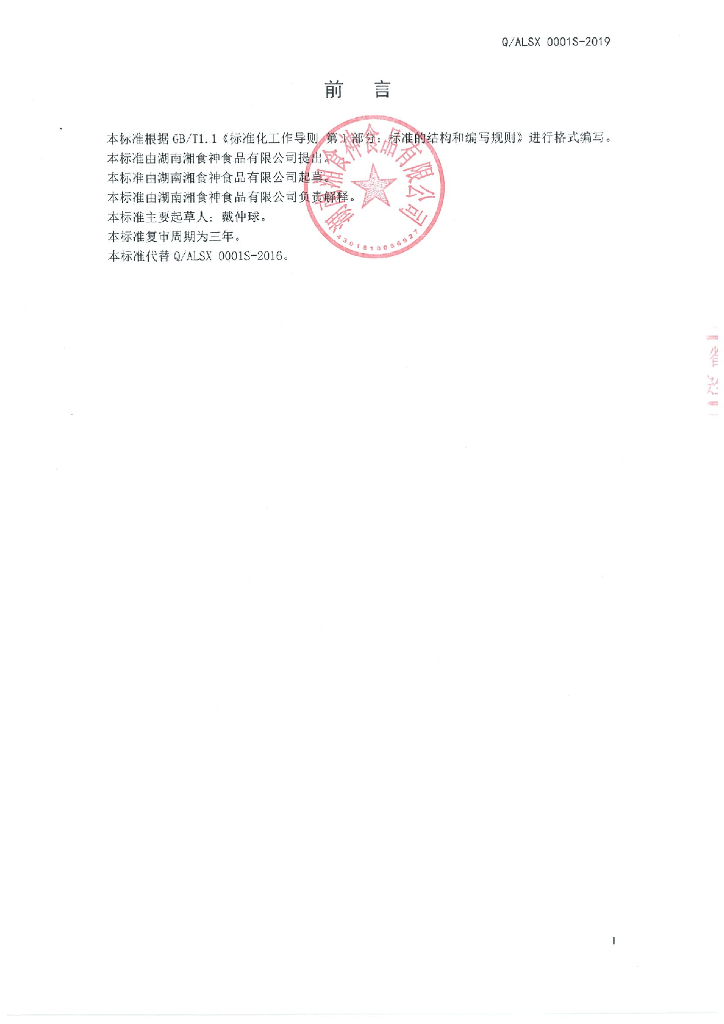 Q/ALSX 0001S-2019 标准预览