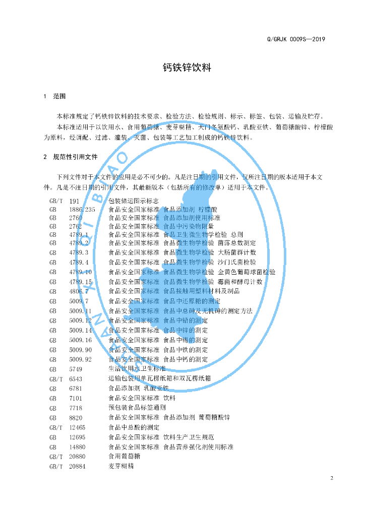 Q/GRJK 0009S-2019 标准预览