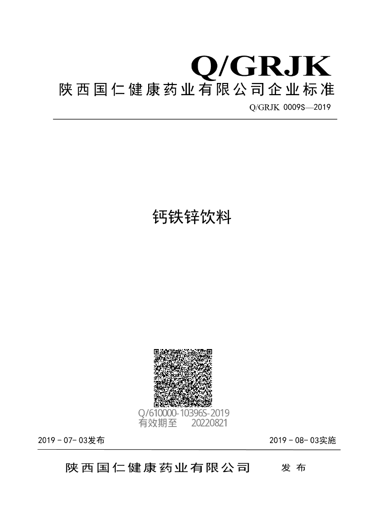 Q/GRJK 0009S-2019 标准预览