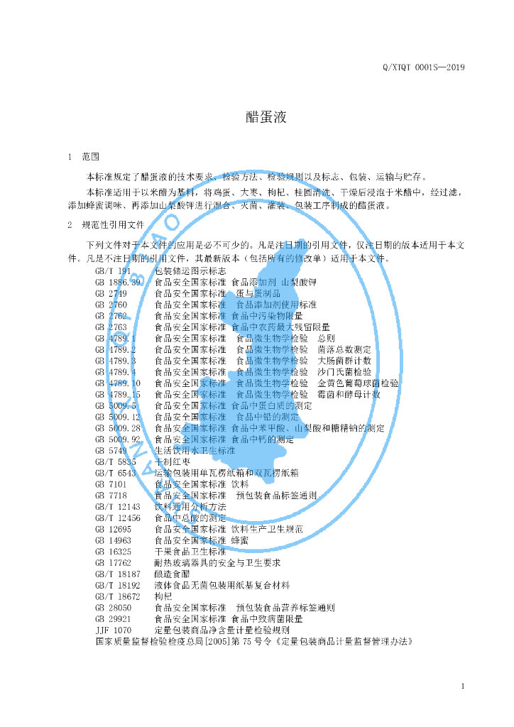 Q/XTQT 0001S-2019 标准预览