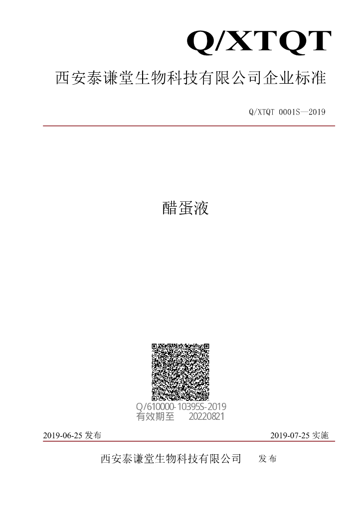 Q/XTQT 0001S-2019 标准预览