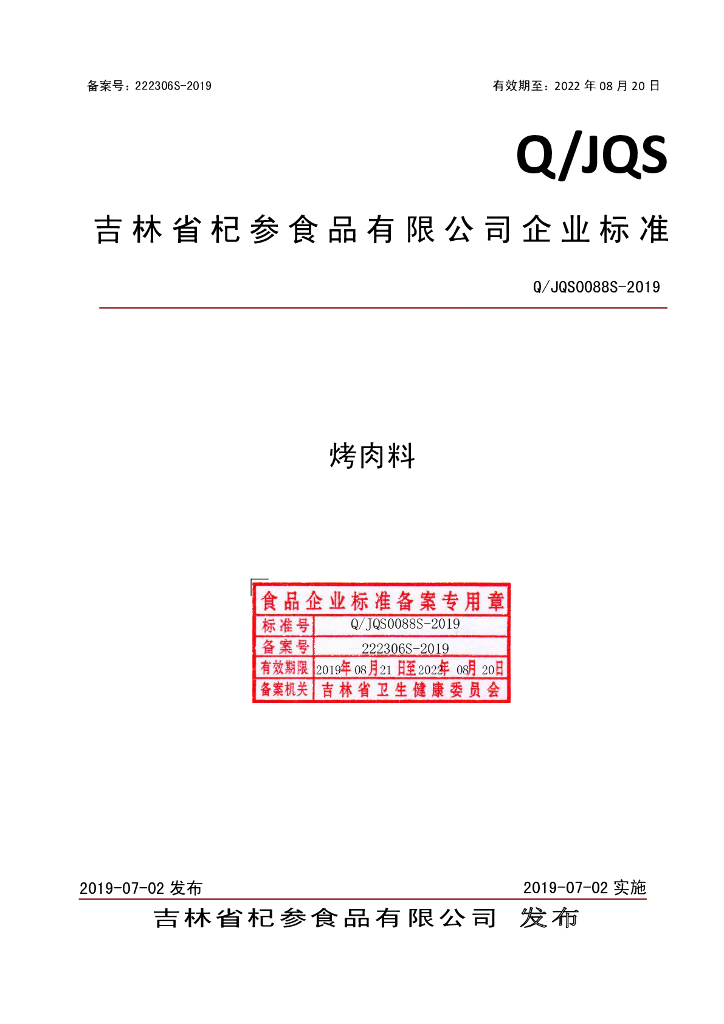 Q/JQS 0088S-2019 标准预览