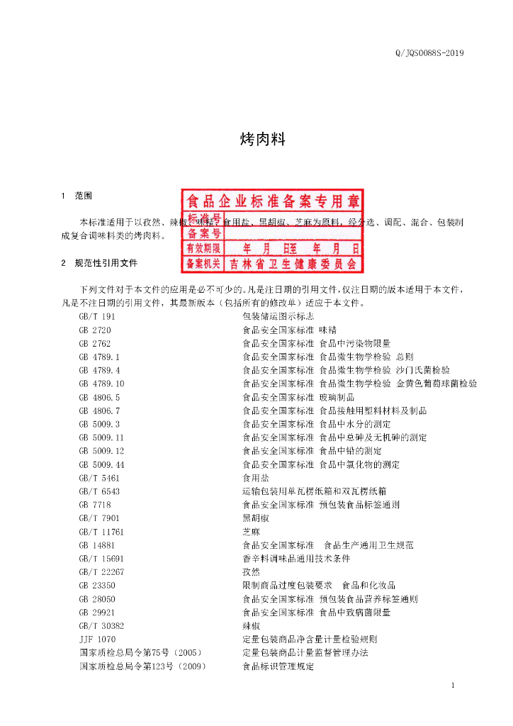 Q/JQS 0088S-2019 标准预览