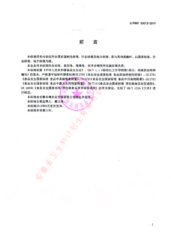 Q/FRNY 0001S-2019 标准预览