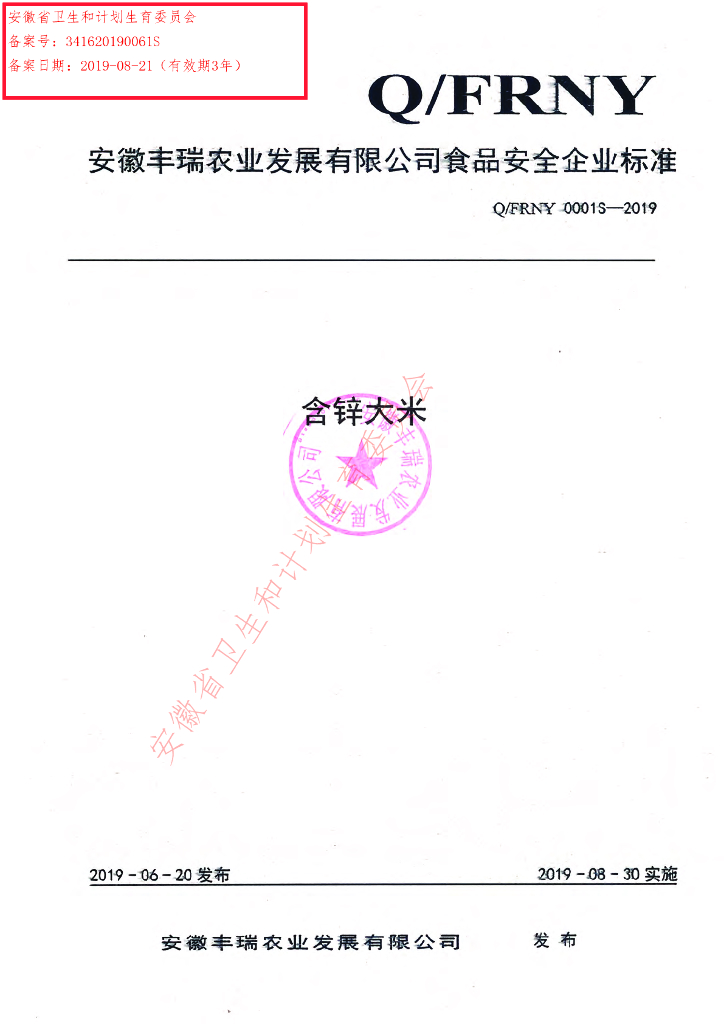 Q/FRNY 0001S-2019 标准预览