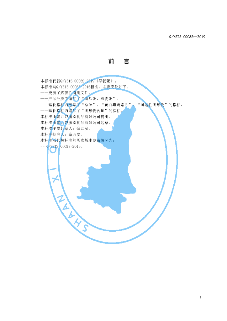Q/YSTS 0003S-2019 标准预览