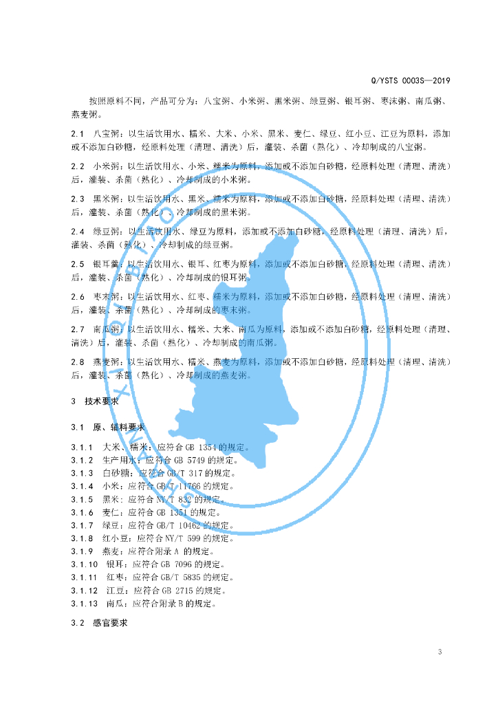 Q/YSTS 0003S-2019 标准预览
