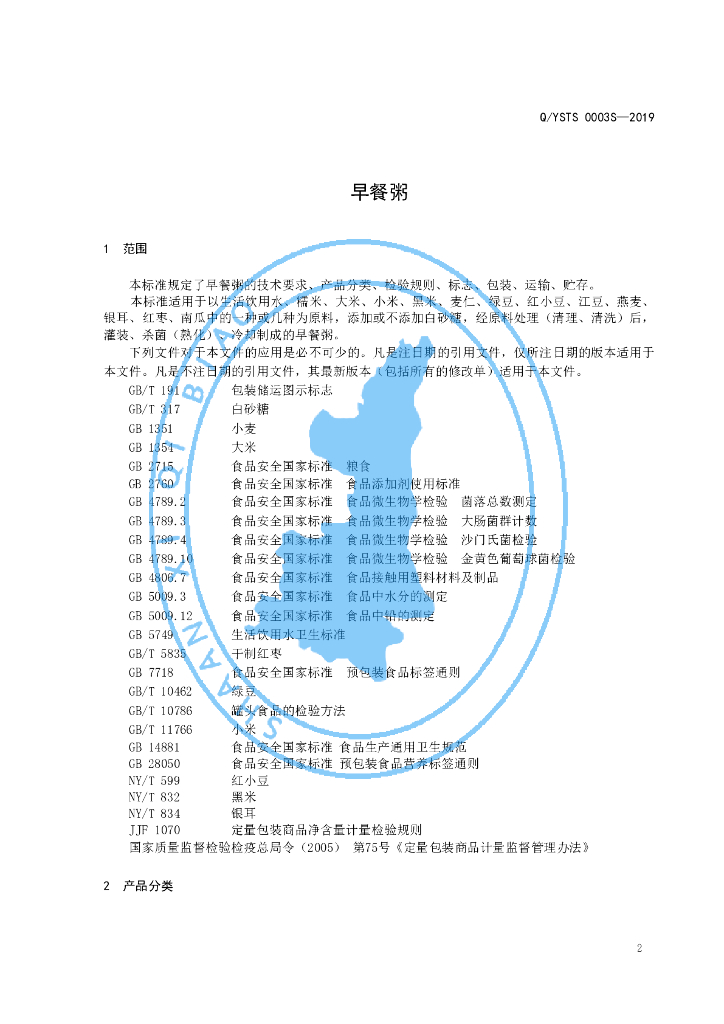 Q/YSTS 0003S-2019 标准预览