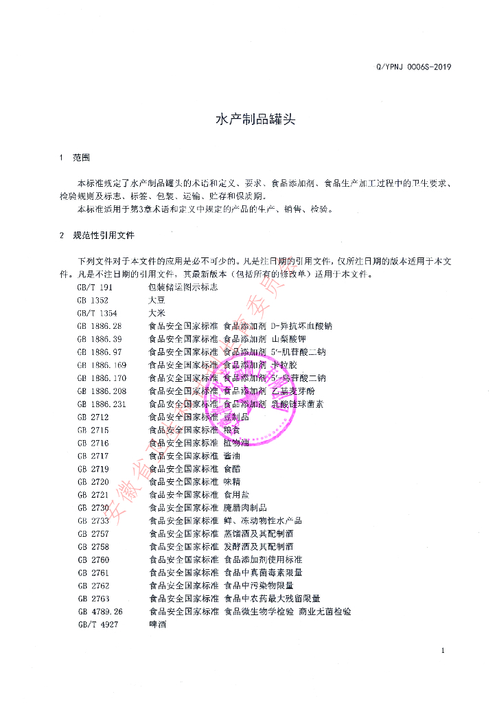 Q/YPNJ 0006S-2019 标准预览