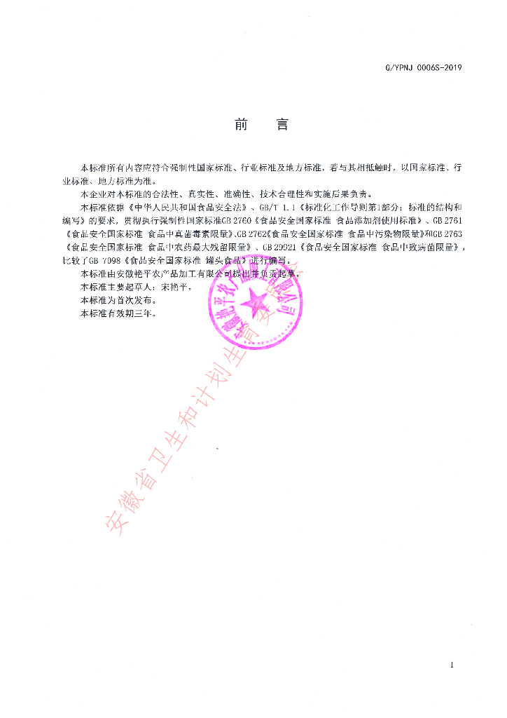 Q/YPNJ 0006S-2019 标准预览
