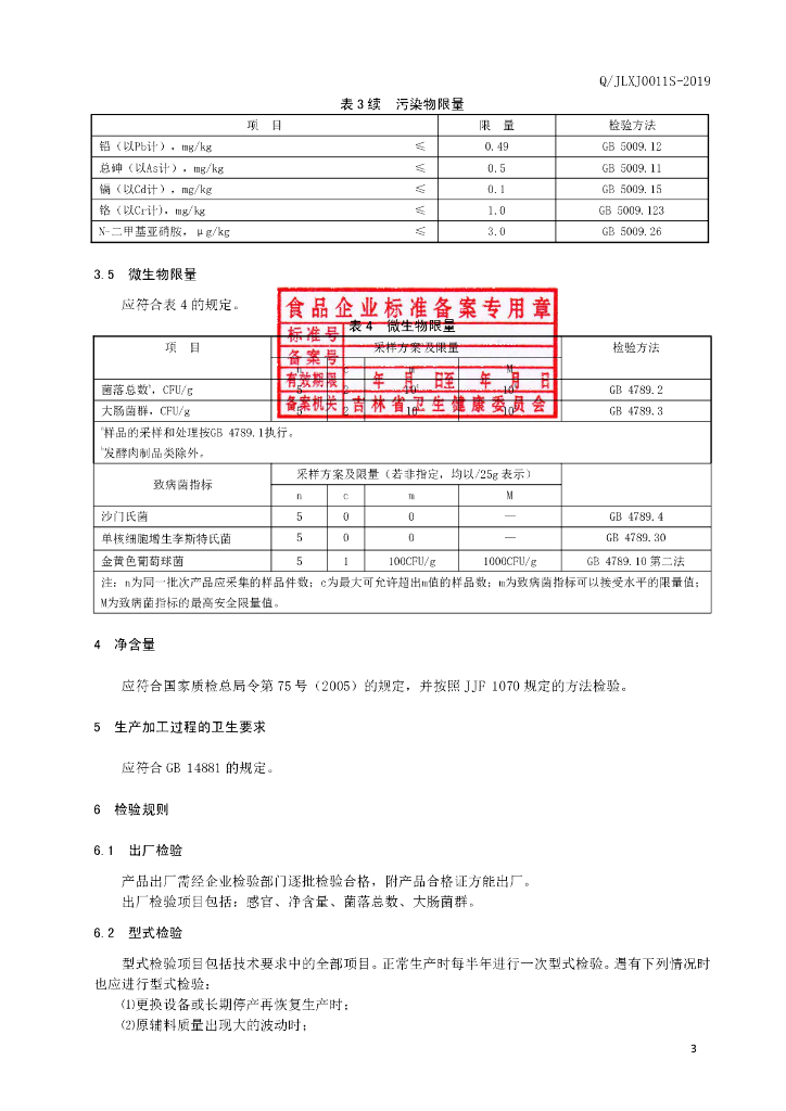 Q/JLXJ 0011S-2019 标准预览