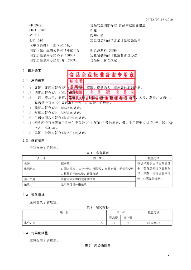 Q/JLXJ 0011S-2019 标准预览
