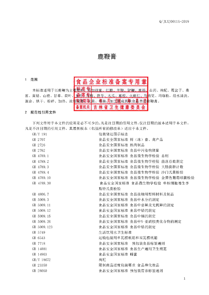 Q/JLXJ 0011S-2019 标准预览