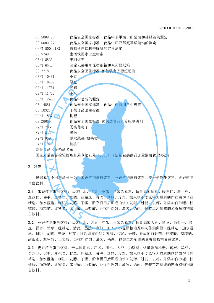 Q/XGLH 0002S-2019 标准预览