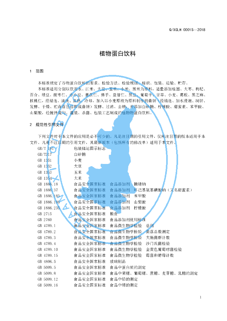 Q/XGLH 0002S-2019 标准预览
