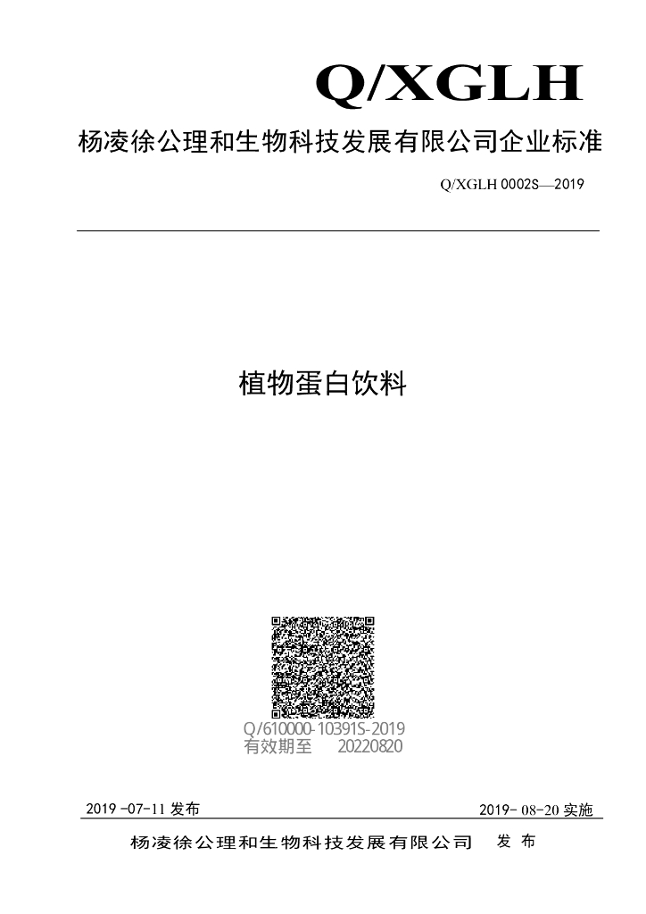 Q/XGLH 0002S-2019 标准预览