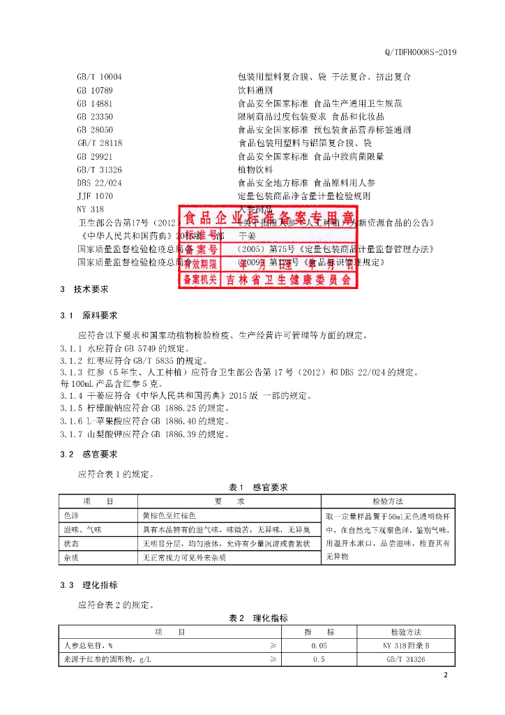 Q/TDFH 0008S-2019 标准预览