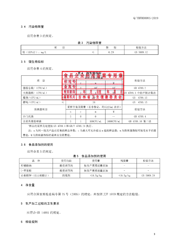 Q/TDFH 0008S-2019 标准预览