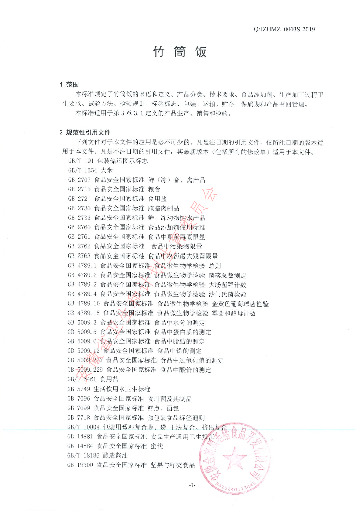 Q/JZHMZ 0003S-2019 标准预览