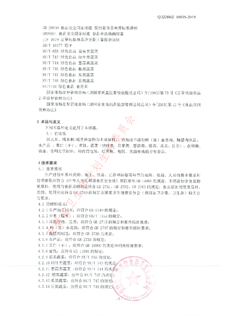 Q/JZHMZ 0003S-2019 标准预览